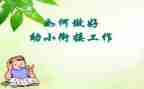 2023年幼小衔接工作计划6篇