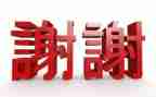 谁谢谢我作文7篇