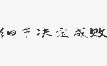 细节爱演讲稿精选7篇