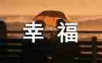 幸福的我作文600字6篇