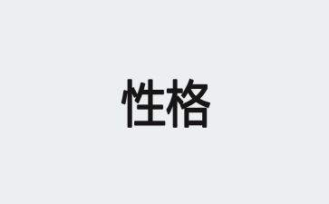性格类作文7篇