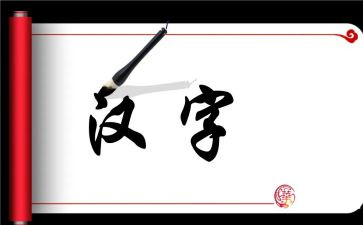 形近字的教案精选6篇