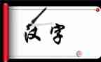 形近字的教案精选6篇
