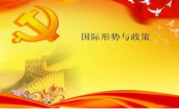 关于新形势下党内生活心得体会5篇
