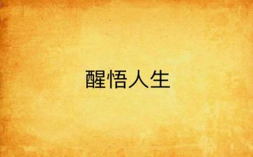 我醒悟了作文7篇