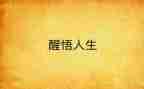 我醒悟了作文7篇