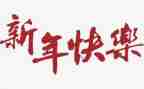 新年大活动策划7篇