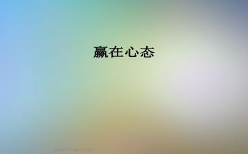 关于心态的作文通用8篇