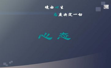 八大心态演讲稿6篇