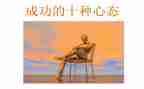 心态的调整演讲稿8篇