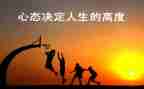 心态阳光的演讲稿5篇