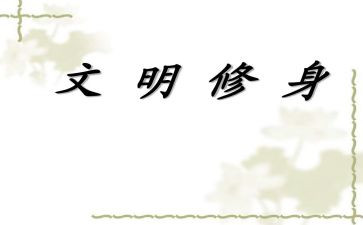 修身心得体会优质5篇