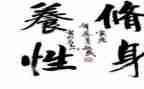 廉洁修身读后感5篇