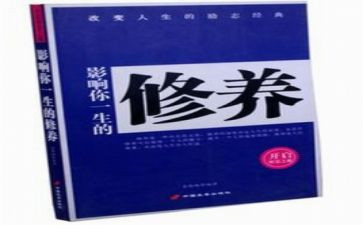 修养类作文精选8篇