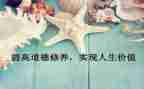 修养的作文800字模板5篇