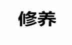 关于论修养心得体会7篇