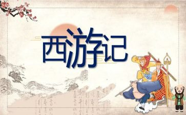 西游记体会心得体会参考7篇