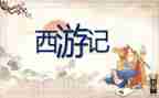 西游记作文600字优质5篇