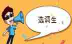 选调生入基层心得体会5篇