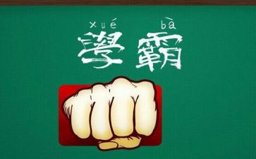 曼大学霸申请书优质6篇