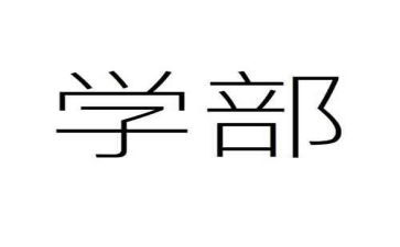 大学部长竞选的演讲稿8篇