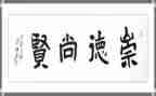 学崇德心得体会7篇