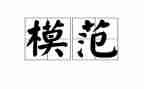 学习模范的演讲稿6篇