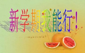 新学期新计划演讲稿5篇