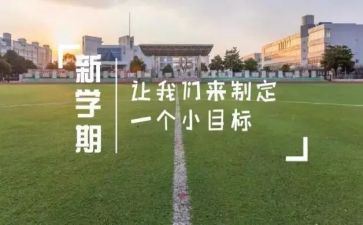 新学期来了作文600字7篇
