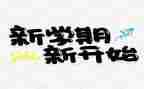 一学期的工作总结最新5篇