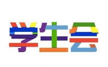 学生会工作总结通用800字5篇