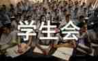 学生会心得体会1000字7篇