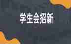 学生会工作总结月总结优质8篇