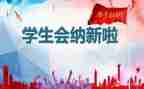 介绍学生会演讲稿推荐8篇