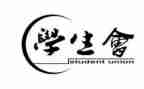 想参加学生会演讲稿6篇