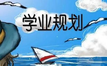 学业班申请书8篇
