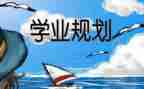 学业班申请书8篇