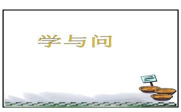 学与问话题作文800字优质5篇