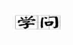 学与问话题作文800字模板6篇