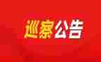 2024巡察组巡察工作总结7篇