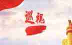 学习巡视工作条例心得7篇