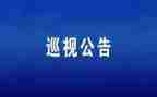 学习巡视工作条例心得体会5篇