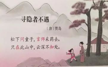 寻隐者不遇的教案7篇