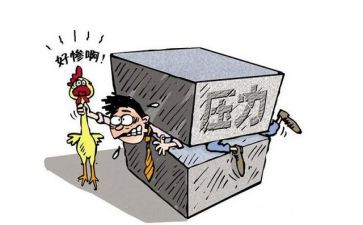 压力有关的演讲稿6篇