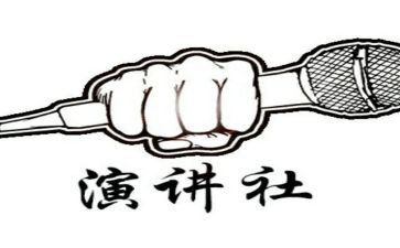 进演讲社的演讲稿通用5篇