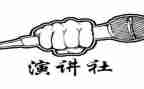 进演讲社的演讲稿通用5篇