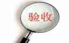 申请验收的申请书5篇