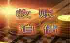 申请要账申请书的格式及范文优质5篇