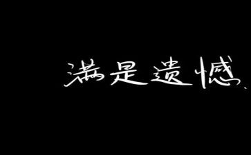 2024的遗憾作文推荐8篇