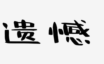 不留遗憾的青春作文6篇